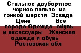 Стильное двубортное черное пальто  из тонкой шерсти (Эскада) › Цена ­ 70 000 - Все города Одежда, обувь и аксессуары » Женская одежда и обувь   . Ростовская обл.